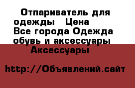 Отпариватель для одежды › Цена ­ 800 - Все города Одежда, обувь и аксессуары » Аксессуары   